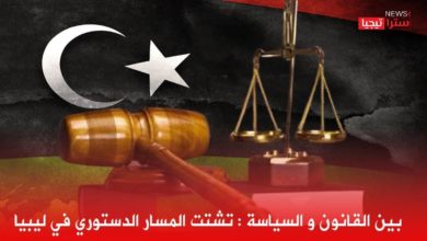 Photo of بين القانون و السياسة : تشتت المسار الدستوري في ليبيا