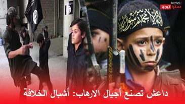 داعش تُفرّخ أجيال الإرهاب : أشبال الخلافة - ستراتيجيا نيوز