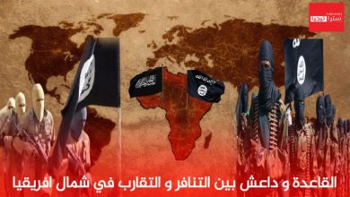 Photo of القاعدة و داعش بين التنافر و التقارب في افريقيا