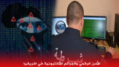 Photo of الجرائم الالكترونية و الأمن الرقمي في إفريقيا