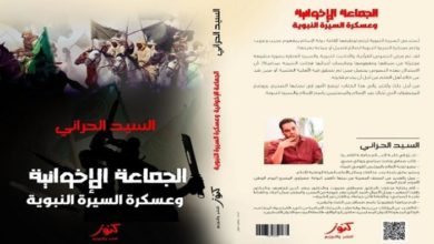 Photo of ” كتاب يرصد ألاعيب جماعات”الإسلام السياسي