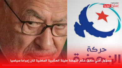 Photo of مسؤول أمني سابق:حكم النهضة طيلة العشرية الماضية كان إجراما سياسيا