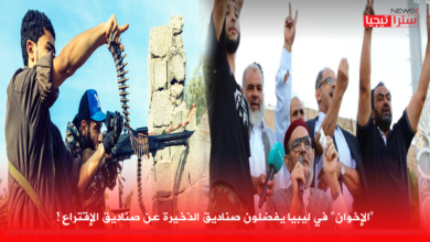 Photo of “الإخوان” في ليبيا يفضلون صناديق الذخيرة عن صناديق الإقتراع !