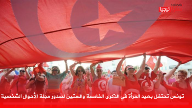 Photo of تونس تحتفل بعيد المرأة في الذكرى الخامسة والستين لصدور مجلة الأحوال الشخصية