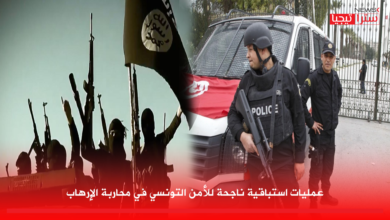 Photo of عمليات استباقية ناجحة للأمن التونسي في محاربة الإرهاب