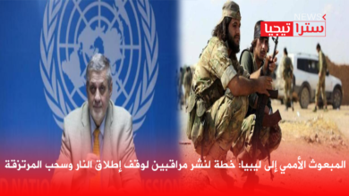 Photo of المبعوث الأممي إلى ليبيا: خطة لنشر مراقبين لوقف إطلاق النار وسحب المرتزقة