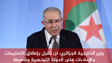 Photo of وزير الخارجية الجزائري: لن تقبل بإطلاق التعليمات والإملاءات على الدولة التونسية وشعبها