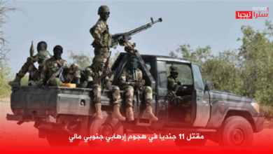 Photo of مقتل 11 جنديا في هجوم إرهابي جنوبي مالي