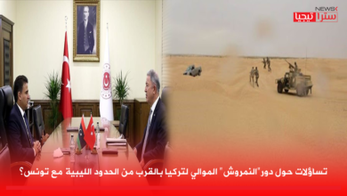 Photo of تساؤلات حول دور”النمروش” الموالي لتركيا بالقرب من الحدود الليبية مع تونس؟