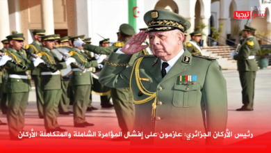 Photo of رئيس الأركان الجزائري: عازمون على إفشال المؤامرة الشاملة والمتكاملة الأركان