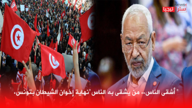 Photo of ” أشقى الناس.. من يشقى به الناس” نهاية إخوان الشيطان بتونس