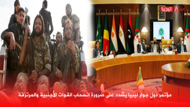 Photo of مؤتمر دول جوار ليبيا يشدد على ضرورة انسحاب القوات الأجنبية والمرتزقة