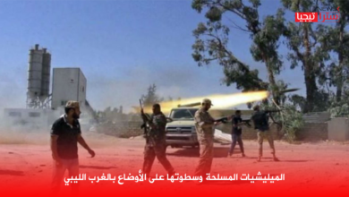 Photo of الميليشيات المسلحة وسطوتها على الأوضاع بالغرب الليبي