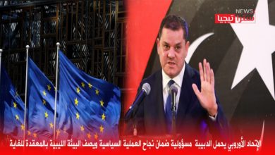 Photo of الإتحاد الأوروبي يحمل الدبيبة مسؤولية ضمان نجاح العملية السياسية ويصف البيئة الليبية بالمعقدة للغاية