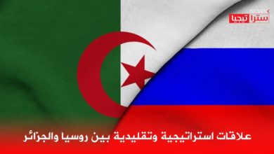 Photo of علاقات استراتيجية وتقليدية بين روسيا والجزائر