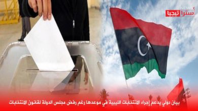 Photo of بيان دولي يدعم إجراء الانتخابات الليبية في موعدها رغم رفض مجلس الدولة لقانون الانتخابات