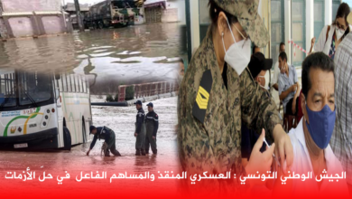 Photo of الجيش الوطني التونسي : العسكري المنقذ والمساهم الفاعل  في حلّ الأزمات
