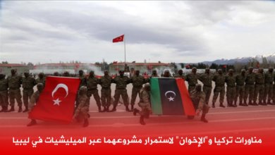 Photo of مناورات تركيا و”الإخوان” لاستمرار مشروعهما عبر الميليشيات في ليبيا