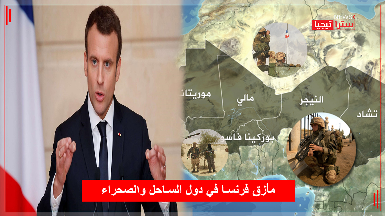 مأزق فرنسا في دول الساحل والصحراء - ستراتيجيا نيوز
