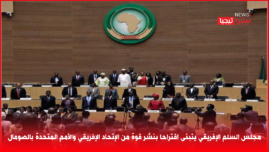 Photo of مجلس السلم الإفريقي يتبنى اقتراحا بنشر قوة من الإتحاد الإفريقي والأمم المتحدة بالصومال