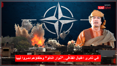 Photo of في ذكرى اغتيال القذافي..”ثوار الناتو” وحلفاؤهم دمروا ليبيا
