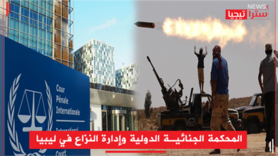 Photo of المحكمة الجنائية الدولية وإدارة النزاع في ليبيا