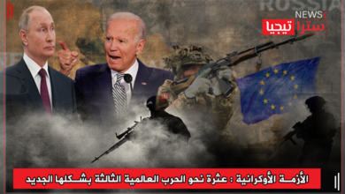 Photo of “الأزمة الأوكرانية” : عثرة نحو الحرب العالمية الثالثة بشكلها الجديد