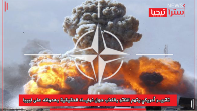 Photo of تقرير أمريكي يتهم الناتو بالكذب حول نواياه الحقيقية بعدوانه على ليبيا