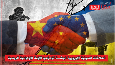Photo of العلاقات الصينية- الأوروبية الهشة تزعزعها الأزمة الأوكرانية -الروسية