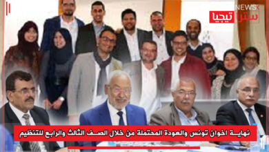 Photo of نهاية اخوان تونس والعودة المحتملة من خلال الصف الثالث والرابع للتنظيم