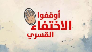Photo of الأمم المتحدة تحيي اليوم الدولي لضحايا الاختفاء القسري