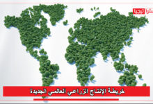 Photo of    خريطة الإنتاج الزراعي العالمي الجديدة