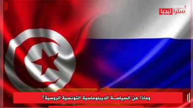 Photo of وماذا عن السياسة الديبلوماسية التونسية الروسية؟ 
