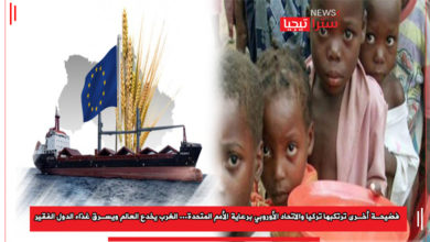 Photo of برعاية الأمم المتحدة: فضيحة تضاف لتركيا والاتحاد الأوروبي… الغرب يخدع العالم ويسرق غذاء الدول الفقيرة