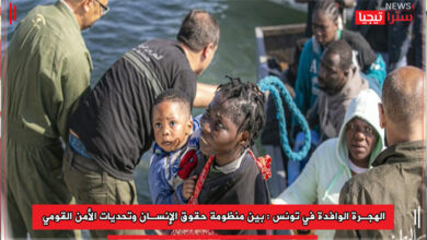 Photo of الهجرة الوافدة في تونس:بين منظومة حقوق الإنسان وتحديات الأمن القومي