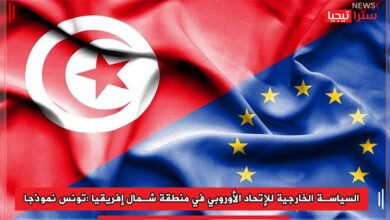 Photo of السياسة الخارجية للإتحاد الأوروبي في منطقة شمال إفريقيا :تونس أنموذجا
