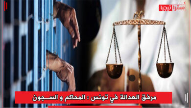 Photo of “مرفق العدالة في تونس : المحاكم و السجون “