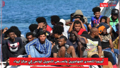 Photo of أوروبا تتصدى للمهاجرين وتسعى لتحويل تونس إلي مركز ايواء  