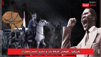 Photo of إفريقيا : طوفان الانقلابات و تحرير المستعمرات 