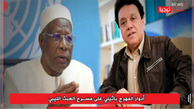Photo of أدوار المهرج باثيلي على مسرح العبث الليبي 