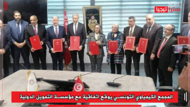Photo of المجمع الكيمياوي التونسي يوقع اتفاقية مع مؤسسة التمويل الدولية