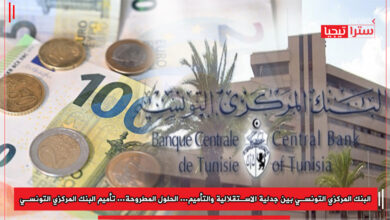 Photo of البنك المركزي التونسي بين جدلية الاستقلالية والتأميم… الحلول المطروحة