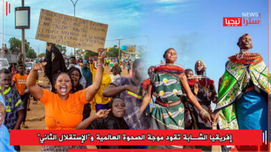 Photo of إفريقيا الشابة تقود موجة الصحوة العالمية و”الإستقلال الثاني”