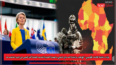 Photo of وزراء داخلية الاتحاد الأوروبي: “الإرهاب وتجارة السلاح والهجرة العابرة للحدود قضية أمن قومي في البحر المتوسط”