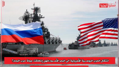 Photo of انتقال الحرب الروسية الأمريكية الى البحر الأسود:فهل إنطلقت جولة حرب البحار؟