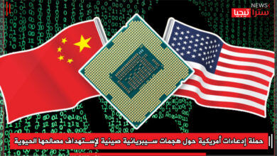 Photo of حملة إدعاءات أمريكية حول هجمات سيبريانية صينية لإستهداف مصالحها الحيوية  