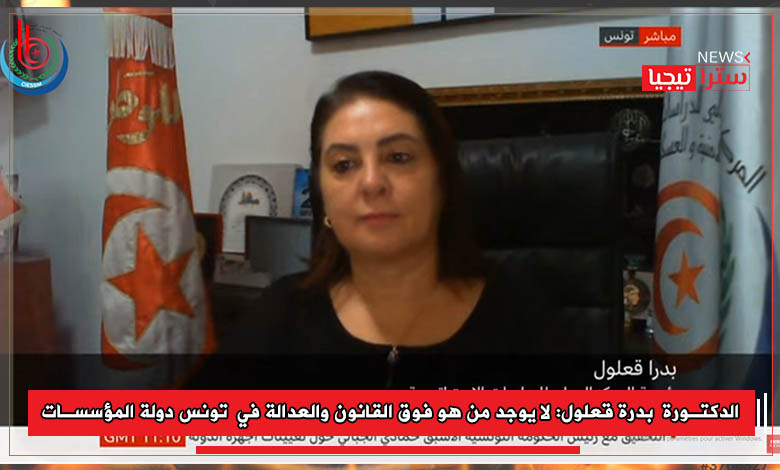 Photo of الدكتورة بدرة قعلول: لا يوجد من هو فوق القانون والعدالة في تونس دولة المؤسسات