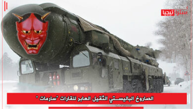 Photo of الصاروخ الباليستي الثقيل العابر للقارات “سارمات”
