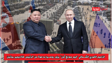 Photo of الزعيم الكوري الشمالي “كيم جونغ أون” يزور روسيا بدعوة من الرئيس فلاديمير بوتين 