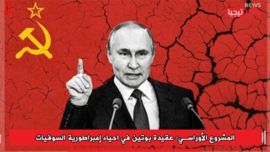 Photo of المشروع الأوراسي: العقيدة البوتينية في احياء إمبراطورية السوفيات